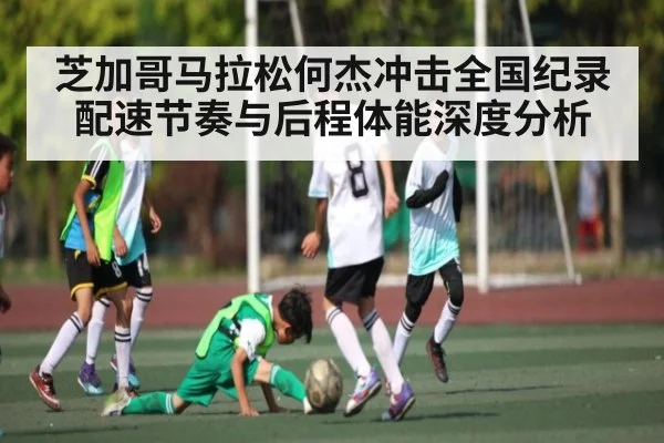 芝加哥马拉松何杰冲击全国纪录 配速节奏与后程体能深度分析
