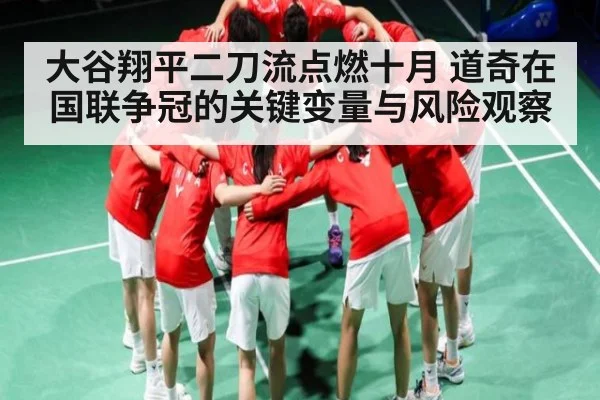 大谷翔平二刀流点燃十月 道奇在国联争冠的关键变量与风险观察