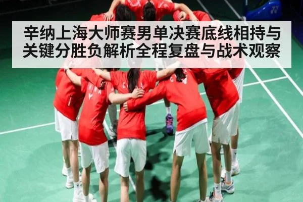辛纳上海大师赛男单决赛底线相持与关键分胜负解析全程复盘与战术观察
