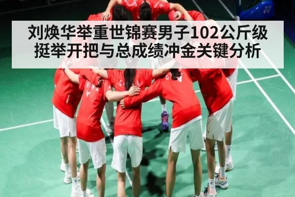 刘焕华举重世锦赛男子102公斤级挺举开把与总成绩冲金关键分析