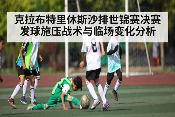 克拉布特里休斯沙排世锦赛决赛发球施压战术与临场变化分析